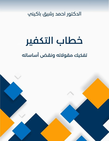 خطاب التكفير