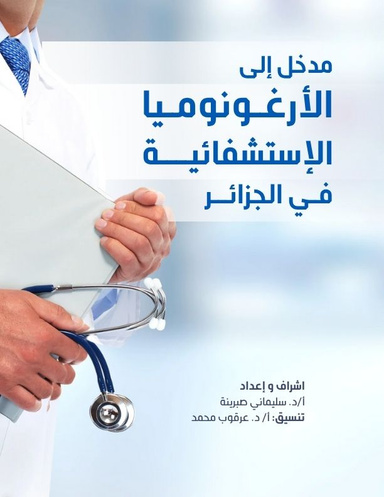 مدخل إلى الأرغونوميا الاستشفائية