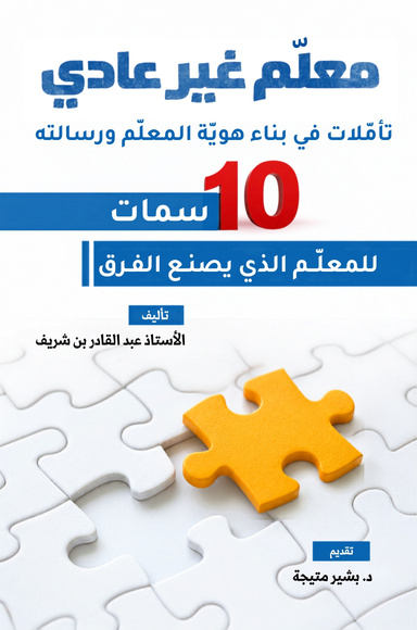 معلم غير عادي