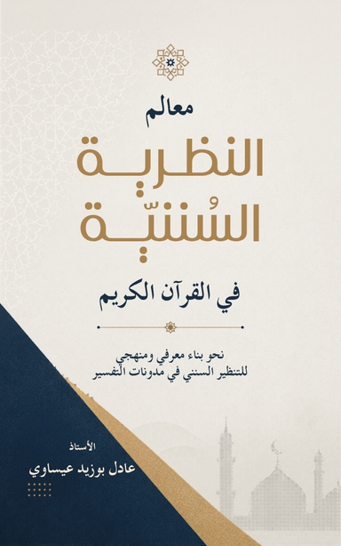 معالم النظرية السننية في القرآن الكريم
