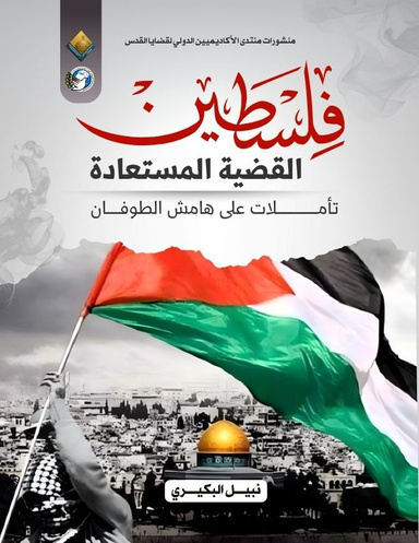 فلسطين القضية المستعادة: تأملات على هامش الطوفان