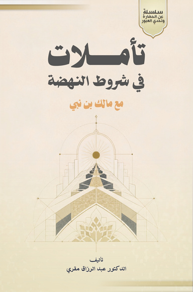 تأملات في شروط النهضة مع مالك بن نبي — قراءة داخل الموقع