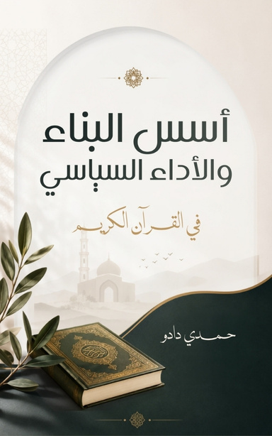 أسس البناء والأداء السياسي في القرآن الكريم