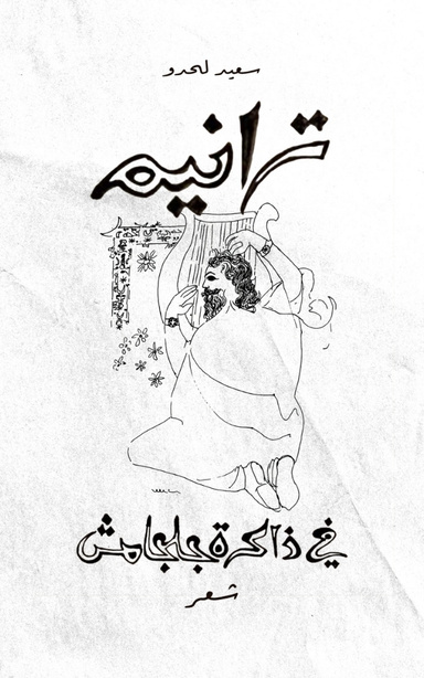 ترانيم في ذاكرة جلجامش (شعر)