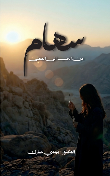 سهام: من الحب إلى المعنى