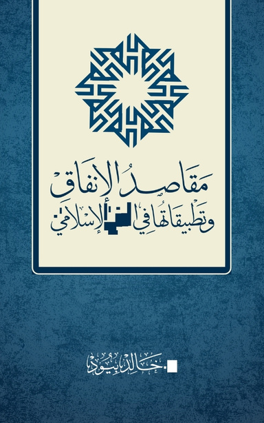 مقاصد الإنفاق وتطبيقاتها في الفقه الإسلامي