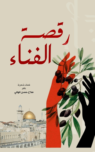 رقصة الفناء