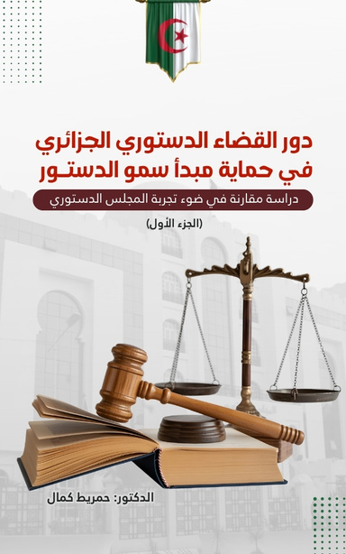 دور القضاء الدستوري الجزائري في حماية مبدأ سمو الدستور: دراسة مقارنة في ضوء تجرب