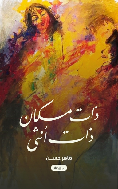 ذات مكان ... ذات أنثى (رواية)