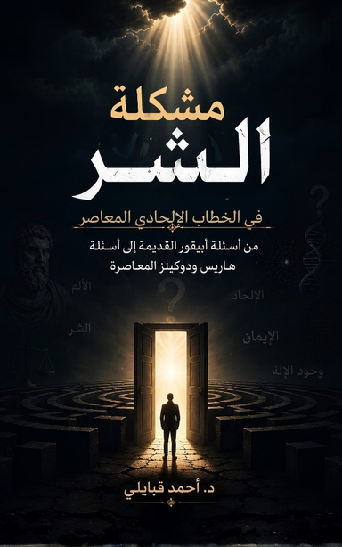 مشكلة الشر في الخطاب الإلحادي المعاصر: من أسئلة أبيقور القديمة إلى أسئلة هاريس و