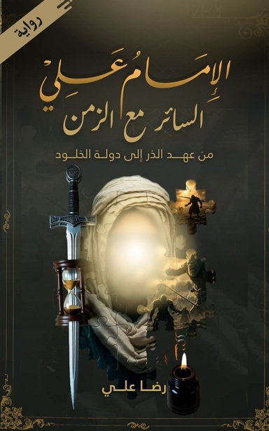 الإمام علي السائر مع الزمن: من عهد الذر إلى دولة الخلود