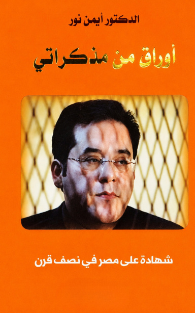 أوراق من مذكراتي: شهادة على مصر في نصف قرن
