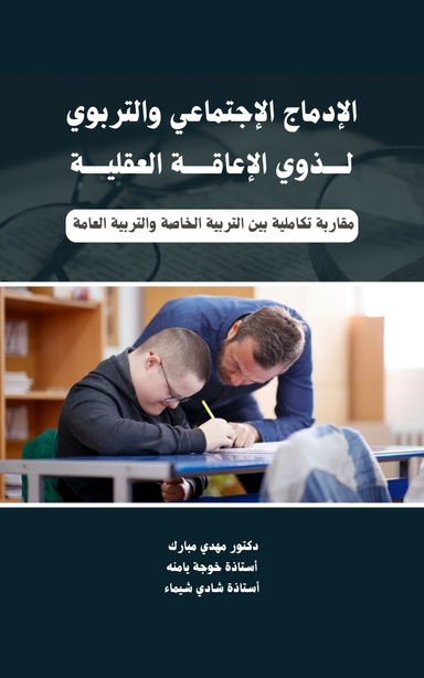 الإدماج الإجتماعي والتربوي لذوي الإعاقة العقلية: مقاربة تكاملية بين التربية الخا