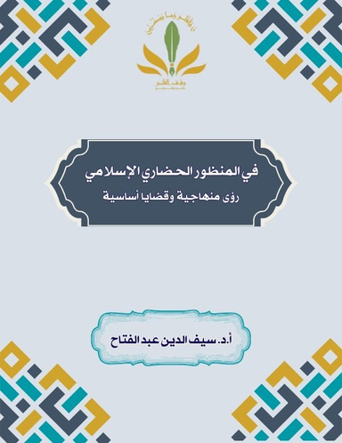 في المنظور الحضاري الإسلامي: رؤى منهاجية وقضايا أساسية