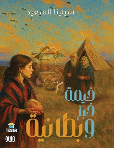 خيمة خبز وبطانية