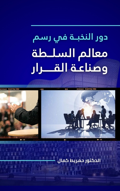 دور النخبة في رسم معالم السلطة وصناعة القرار