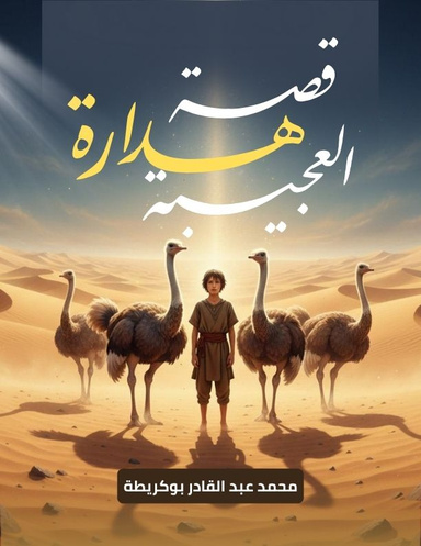 قصة هدارة