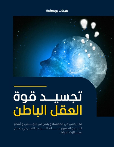 تجسيد قوة العقل الباطن
