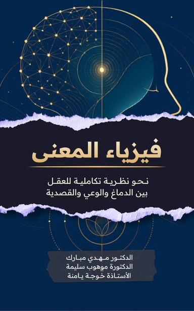 فيزياء المعنى: نحو نظرية تكاملية للعقـل بين الدماغ والوعي والقصدية