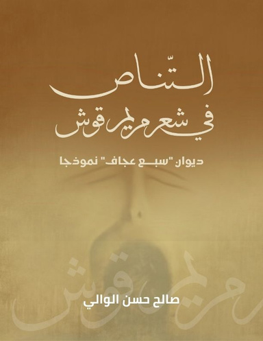 التناص في شعر مريم قوش: ديوان "سبع عجاف" أنموذجًا