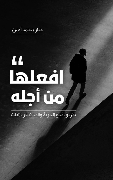 افعلها من أجله