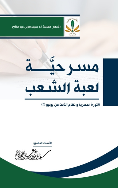 مسرحية لعبة الشعب: الثورة المصرية ونظام الثالث من يوليو