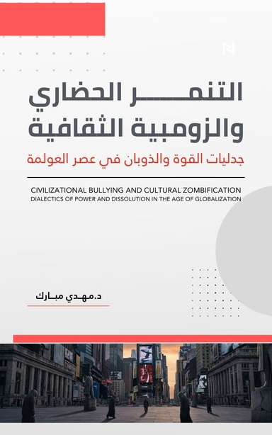 التنمر الحضاري والزومبية الثقافية: جدليات القوة والذوبان في عصر العولمة
