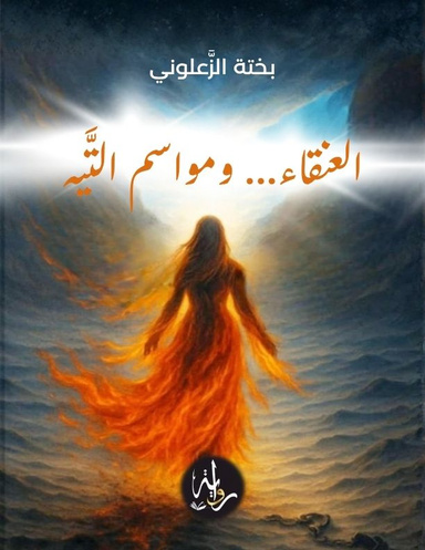 العنقاء.... و مواسم التيه