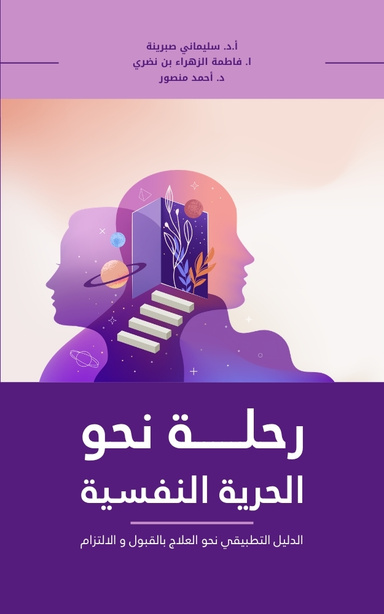 رحلة نحو الحرية النفسية: الدليل التطبيقي نحو العلاج بالقبول والالتزام