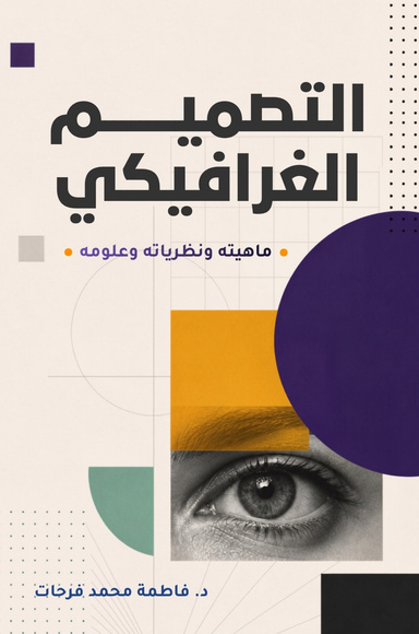 التصميم الغرافيكي: ماهيته ونظرياته وعلومه