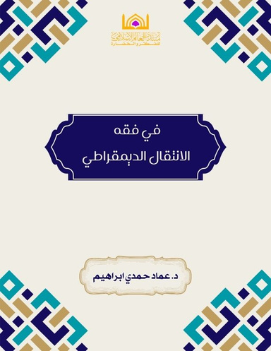 في فقه الانتقال الديمقراطي