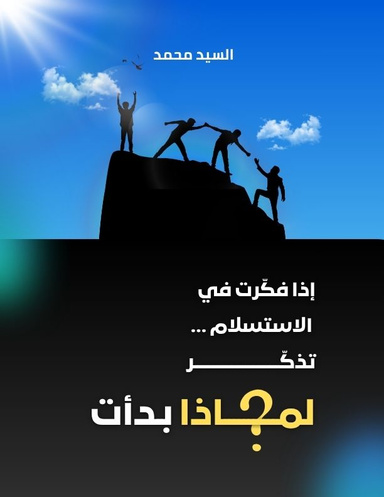 إذا فكّرت في الاستسلام ... تذّكر لماذا بدأت