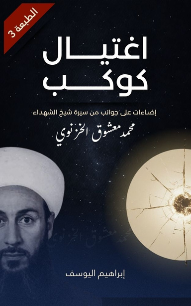 اغتيال كوكب: إضاءات على جوانب من سيرة شيخ الشهداء محمد معشوق الخزنوي