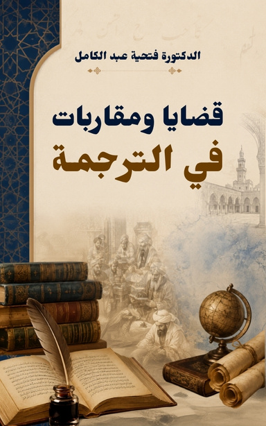 قضايا ومقاربات في الترجمة