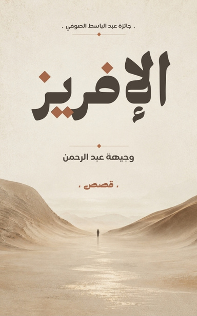 الإفريز (قصص)