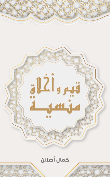 قيم وأخلاق منسية