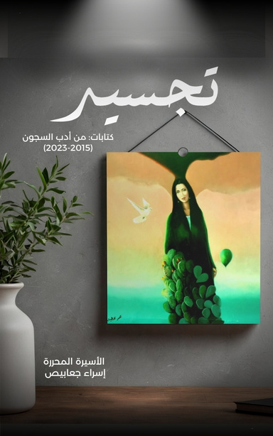 تجسيد