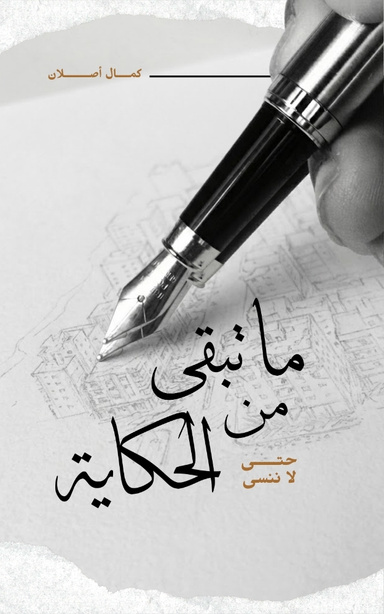 ما تبقى من الحكاية ... حتى لا ننسى