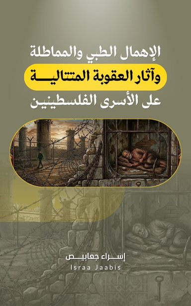 الإهمال الطبي والمماطلة وآثار العقوبة المتتالية على الأسرى الفلسطينيـن