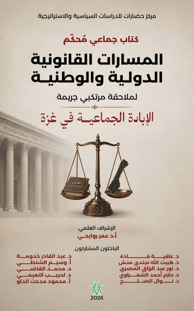 المسارات القانونية الدولية والوطنية لملاحقة مرتكبي جريمة الإبادة الجماعية في غزة
