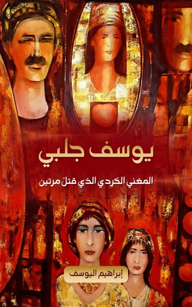 يوسف جلبي: المغني الكردي الذي قتلٌ مرتين