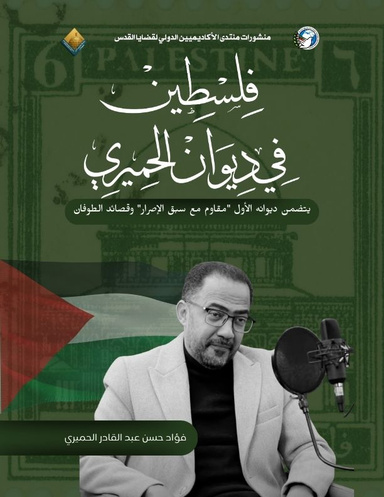 فلسطين في ديوان الحميري