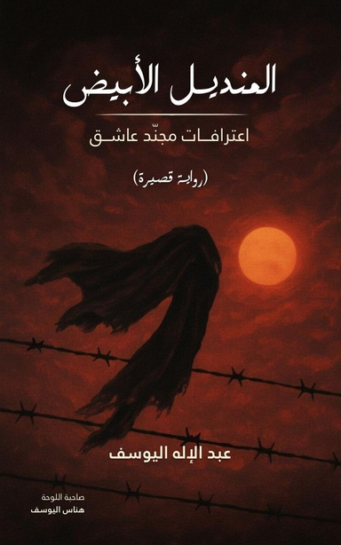 المنديل الأبيض: اعترافات مجند عاشق