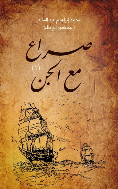 صراع مع الجن