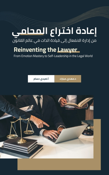 إعادة اختراع المحامي: من إدارة الانفعال إلى قيادة الذات في عالم القانون