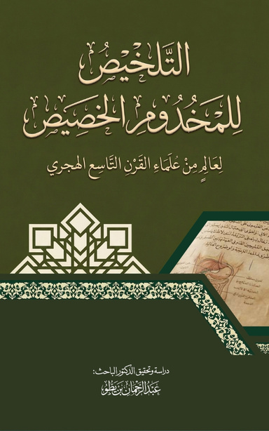 التلخيص للمخدوم الخصيص