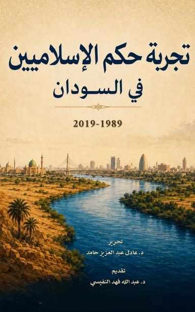 تجربة حكم الإسلاميين  في السودان (1989-2019)