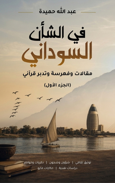 في الشأن السوداني: مقالات وفهرسة وتدبر قرآني (الجزء الأول)