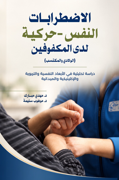 الاضطرابات النفس-حركية لدى المكفوفين (الولادي والمكتسب)