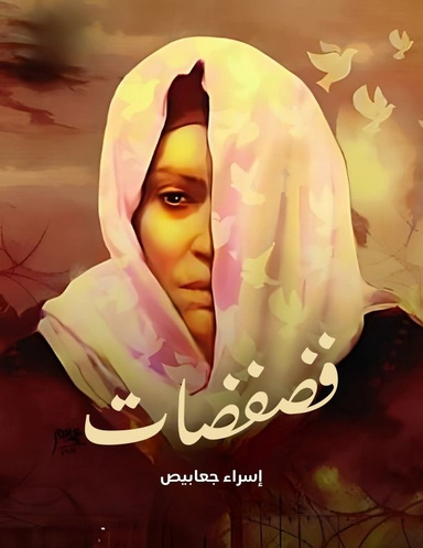 فضفضات